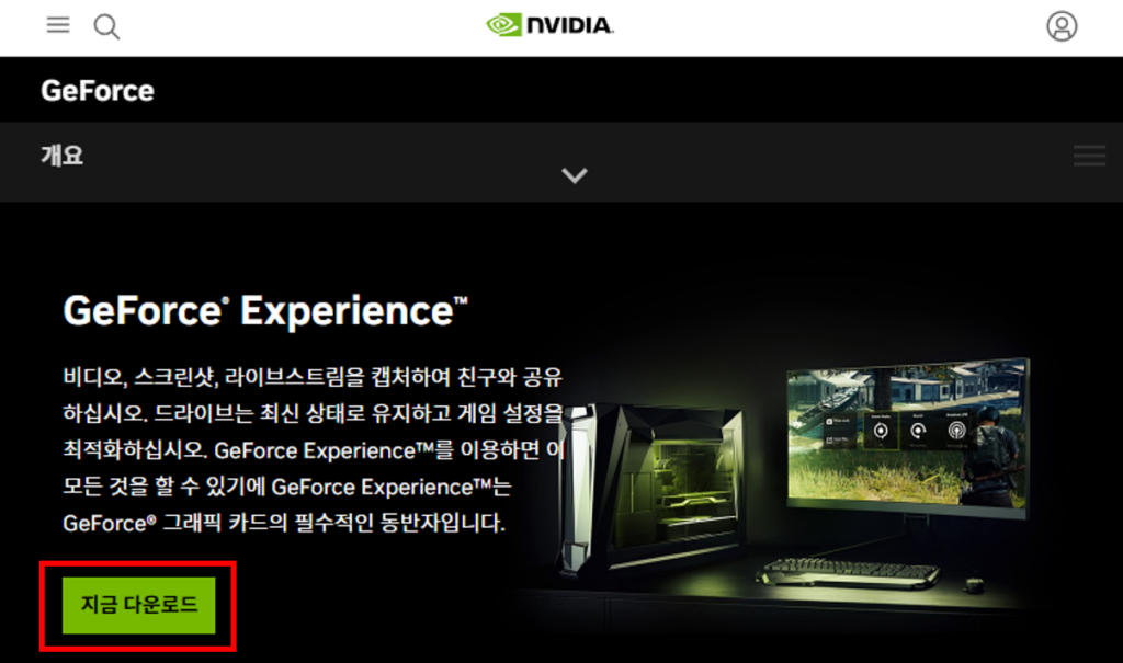 Geforce Experience 다운로드 사진