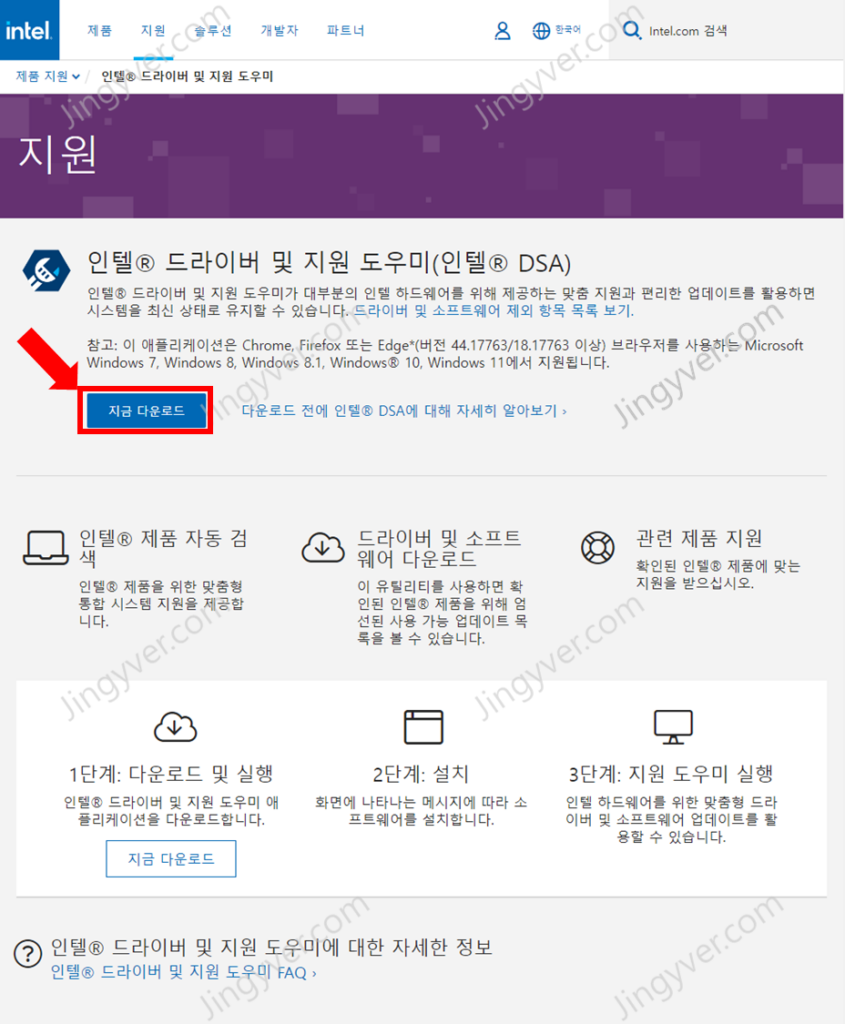 인텔 드라이버 및 지원 도우미 지금다운로드 사진